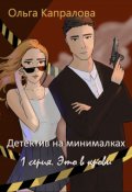 Обложка книги "Детектив на минималках. 1 серия."