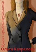 Обложка книги "Кулон с красным турмалином"