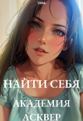 Обложка книги "Найти себя. Академия Асквер "