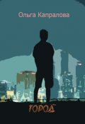 Обложка книги "Город разрушенной любви"