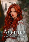 Обложка книги "Адептка для Темного Стража"