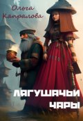 Обложка книги "Лягушачьи чары"