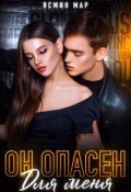 Обложка книги "Он опасен для меня"