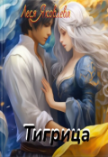 Обложка книги "Тигрица"
