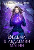 Обложка книги "Ведьма в академии магии"