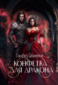 Обложка книги "Конфетка для дракона"