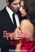 Обложка книги "Причудливые виражи"
