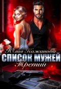 Обложка книги "Список Мужей. Третий."