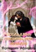 Обложка книги "Последнее пророчество Эллады: Переиграть Афродиту"