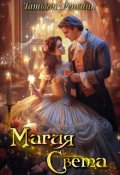Обложка книги "Магия света"