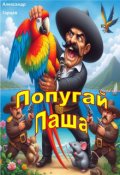 Обложка книги "Попугай Паша"