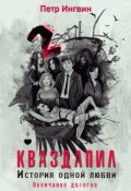 Обложка книги "Кваздапил. История одной любви. Окончание"