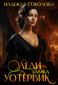 Обложка книги "Леди замка Уотервик"