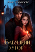 Обложка книги "Бабушкин хутор"