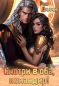 Обложка книги "Смотри в оба, командир!"