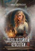 Обложка книги "Дело зелейной красотки"