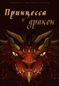 Обложка книги "Принцесса и дракон"