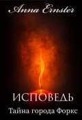 Обложка книги "Тайна города Форкс. Исповедь"
