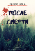 Обложка книги "После смерти"