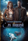 Обложка книги "Его поцелуй"