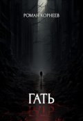 Обложка книги "Гать"