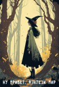 Обложка книги "Ну привет, фэнтези мир"
