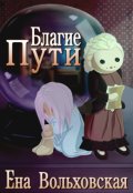 Обложка книги "Благие пути"
