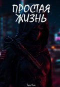 Обложка книги "Простая жизнь"