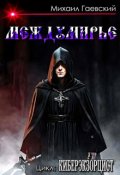 Обложка книги "Киберэкзорцист. Междумирье"