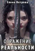 Обложка книги "Отражение реальности"