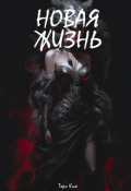 Обложка книги "Новая жизнь"