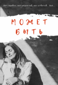 Обложка книги "Может быть"