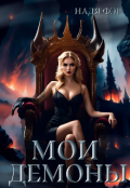 Обложка книги "Мои демоны"