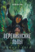 Обложка книги "Веренианские Львы"