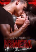 Обложка книги "Измена. Я хочу помнить"