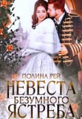 Обложка книги "Невеста Безумного Ястреба"
