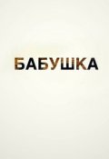 Обложка книги "Бабушка"