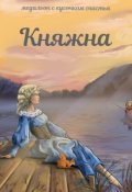 Обложка книги "Княжна"