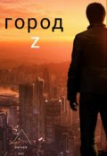 Обложка книги "Город Z"