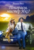 Обложка книги "Поиграем, мистер Икс?"