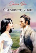Обложка книги "Она дана ему свыше"