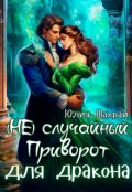 Обложка книги "(не)  Случайный приворот для дракона"