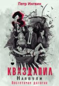 Обложка книги "Кваздапил. Наявули"
