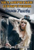 Обложка книги "Механические изобретения Эммы Уилсби "