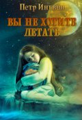 Обложка книги "Вы не хотите летать"