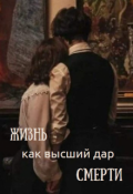 Обложка книги "Жизнь как высший дар смерти"