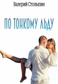 Обложка книги "По тонкому льду"
