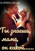 Обложка книги "Ты знаешь, мама, он какой..."