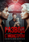 Обложка книги "Развод с монстром: сбежать или остаться"