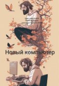 Обложка книги "Новый компьютер"